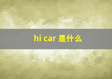 hi car 是什么